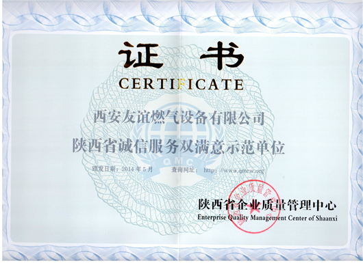 陜西省誠(chéng)信服務(wù)雙滿意示范單位