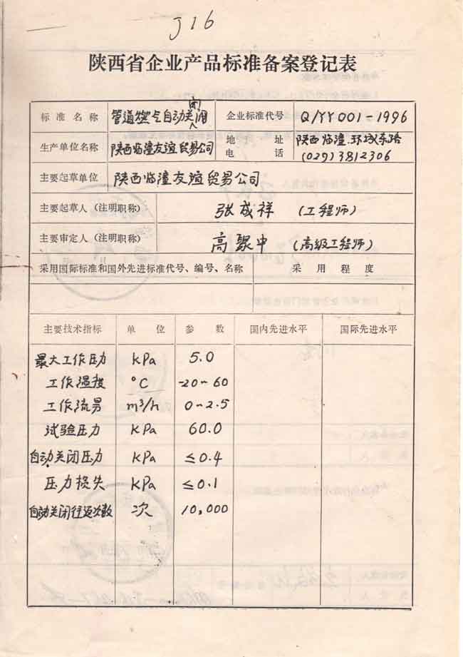 陜西省企業(yè)產(chǎn)品標(biāo)準(zhǔn)備案登記表